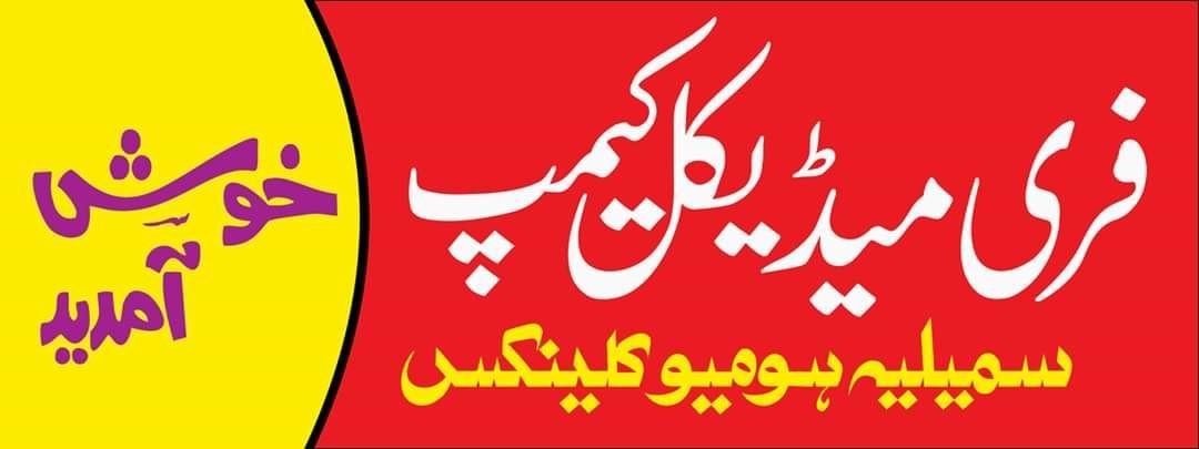 Red and yellow free medical camp welcome banner of Similia Homoeo Clinix