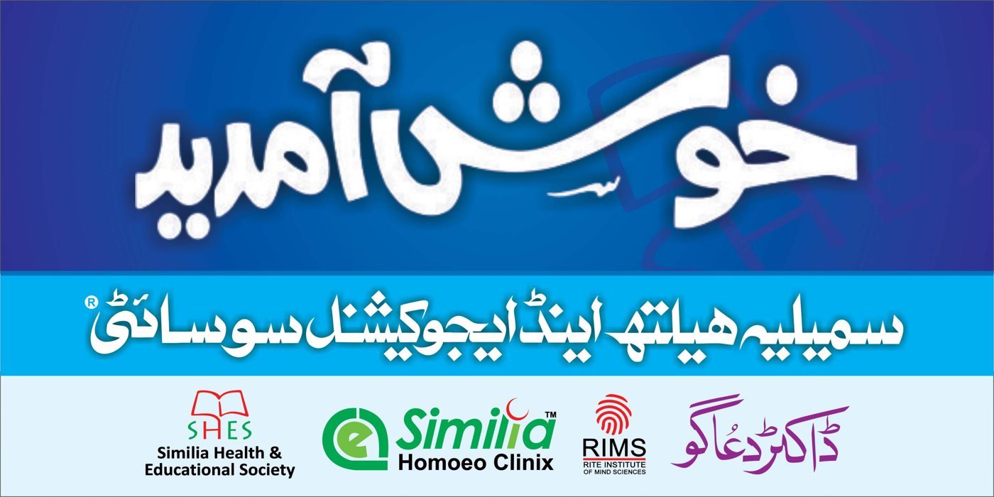 Khush Amdeed welcome banner of the Similia Health and Educational Society with SHES, Similia, RIMS and Doctor Duago logos